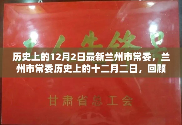兰州市常委历史回顾,十二月二日的影响与回顾