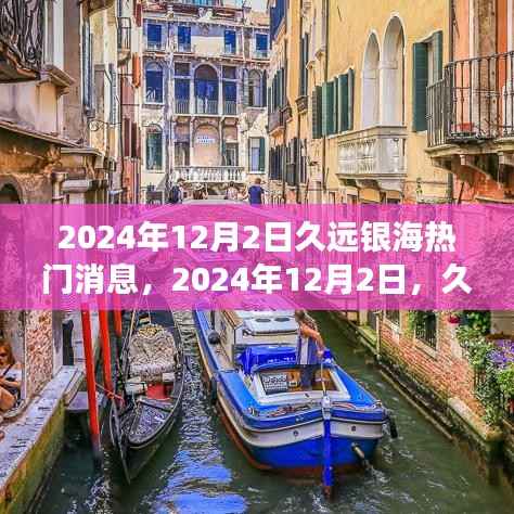 久远银海之旅,心灵与自然的奇妙邂逅