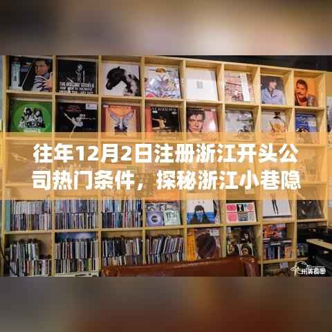 浙江注册公司热门条件揭秘,探秘小巷隐世小店背后的故事(往年12月2日注册热点)