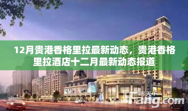 贵港香格里拉酒店十二月最新动态报道