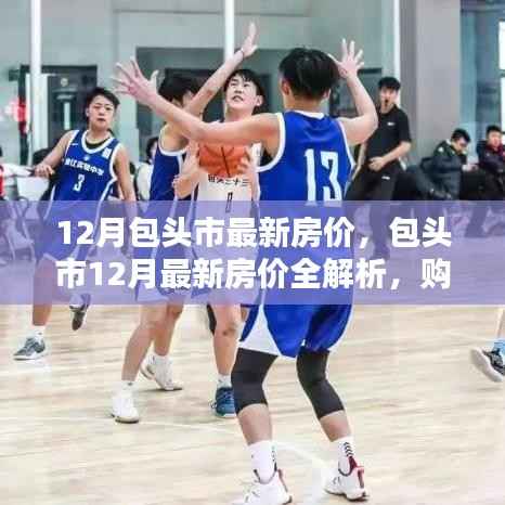 包头市12月最新房价解析与购房指南,必备技能学习全攻略