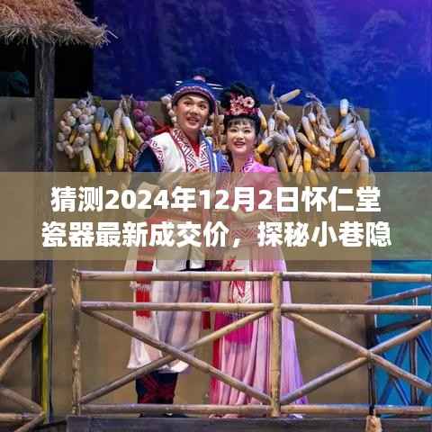 探秘怀仁堂瓷器,隐世之宝最新成交价猜想,2024年瓷器市场趋势展望