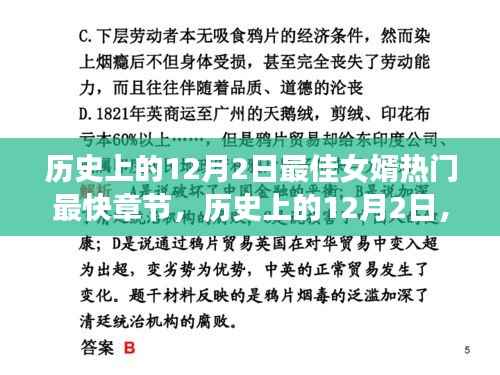 历史上的12月2日,最佳女婿热门章节揭秘