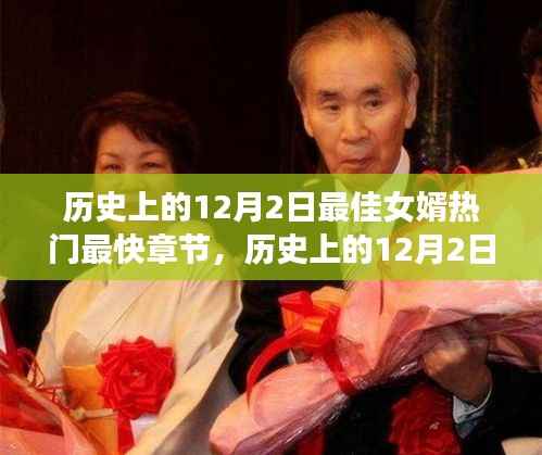 历史上的12月2日,最佳女婿热门章节揭秘