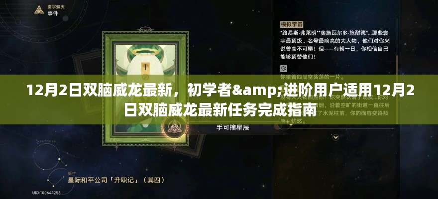 12月2日双脑威龙最新任务完成指南,适合初学者与进阶用户