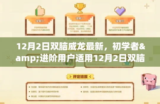 12月2日双脑威龙最新任务完成指南,适合初学者与进阶用户
