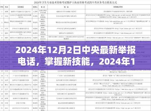 2024年中央最新举报电话使用指南,掌握新技能,适用于初学者与进阶用户
