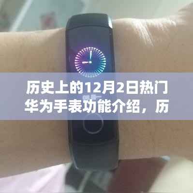 华为手表功能进化史,深度解析历史上的12月2日华为手表功能大揭秘