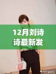 刘诗诗新发型揭晓,短发时尚转变还是保守坚守?