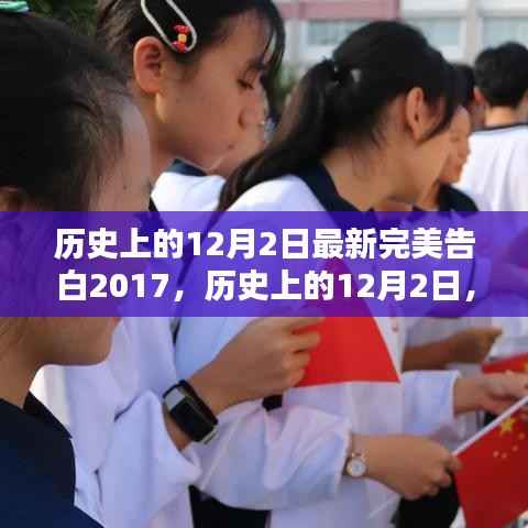 历史上的12月2日,最新完美告白2017篇章开启