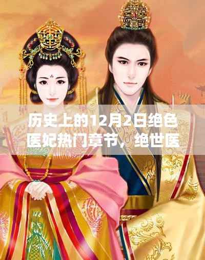 绝世医妃的治愈之旅与十二月心灵探寻之旅,热门章节回顾