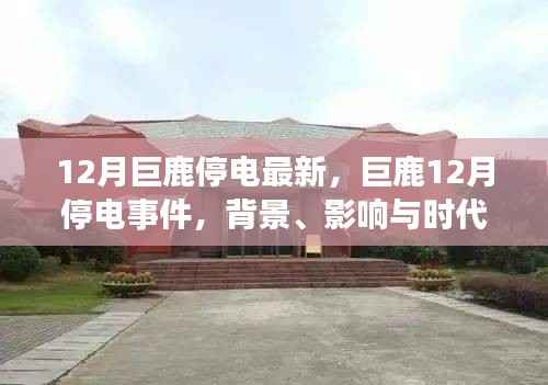 巨鹿县十二月停电事件,背景揭秘、影响评估与时代印记