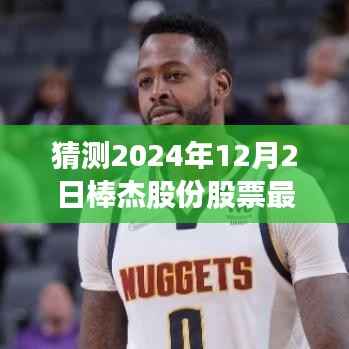 揭秘棒杰股份最新动态与特色小店,股票前瞻与独特风味探寻之旅