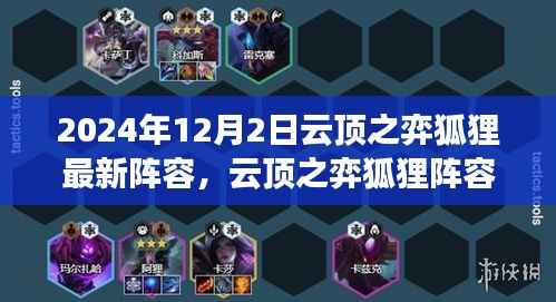 云顶之弈狐狸最新阵容揭秘,巅峰对决与策略重塑