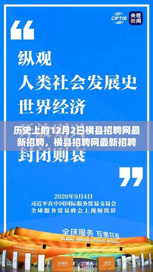 历史上的重要时刻与横县招聘网最新招聘信息交汇
