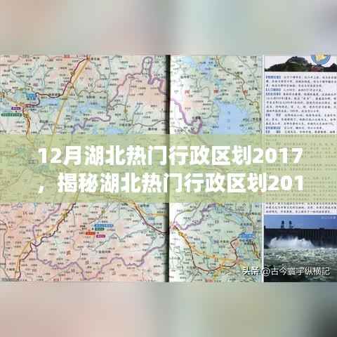 揭秘湖北热门行政区划2017,科技重塑生活,智能之旅体验未来