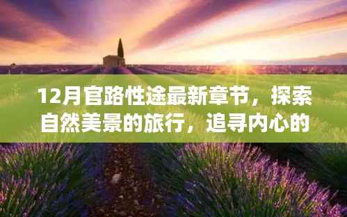 十二月官路性途最新章节,追寻自然美景与内心宁静的和谐之旅