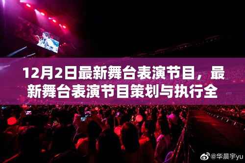 最新舞台表演节目全攻略，从策划到执行，适合初学者与进阶用户