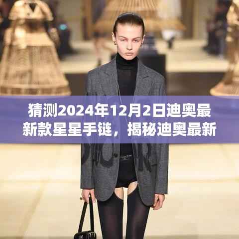 揭秘与预测,迪奥最新款星星手链(2024年12月2日版)解析与揭秘
