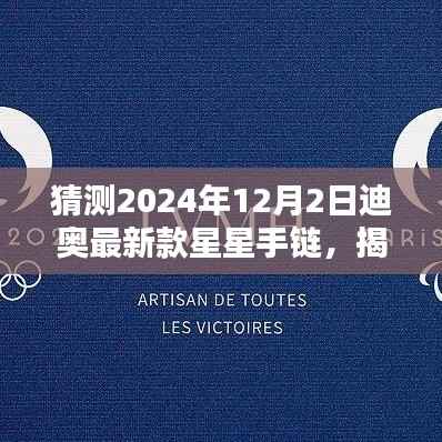 揭秘与预测,迪奥最新款星星手链(2024年12月2日版)解析与揭秘