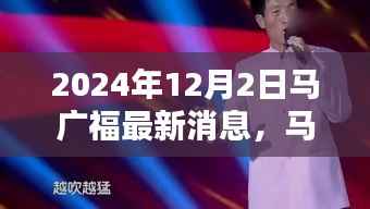 马广福最新消息,聚焦热议与观点分析