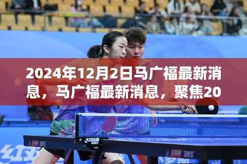 马广福最新消息,聚焦热议与观点分析