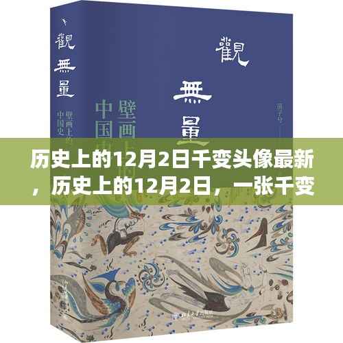 励志成长史诗,历史上的12月2日,千变万化的头像成长之路
