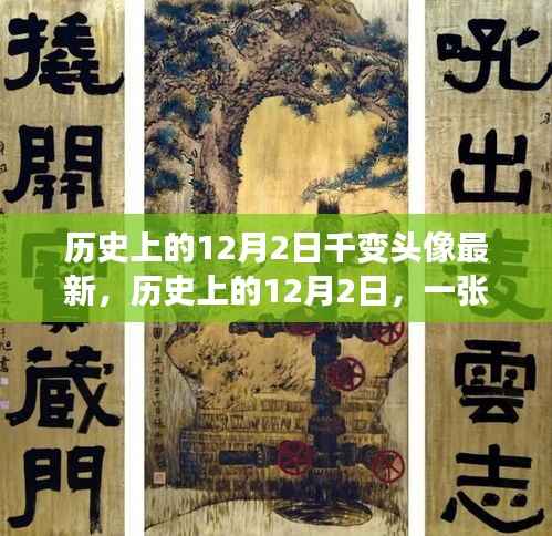 励志成长史诗,历史上的12月2日,千变万化的头像成长之路