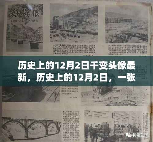 励志成长史诗,历史上的12月2日,千变万化的头像成长之路