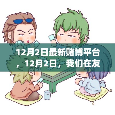 友情竞技场上的温馨日常,最新赌博平台体验