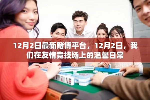 友情竞技场上的温馨日常,最新赌博平台体验