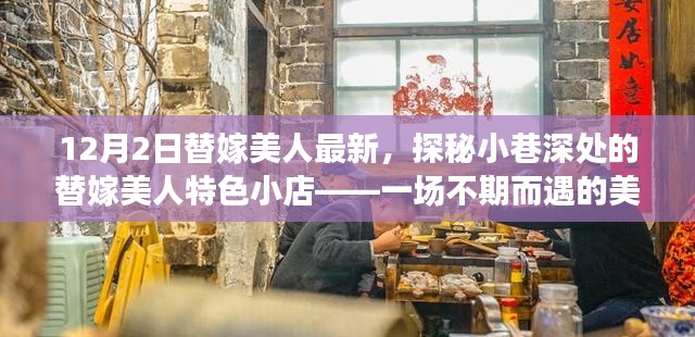 探秘小巷深处的替嫁美人美食小店,一场不期而遇的美食奇遇