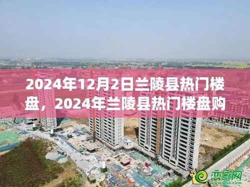 2024年兰陵县热门楼盘购房指南,挑选心仪房源的实用攻略