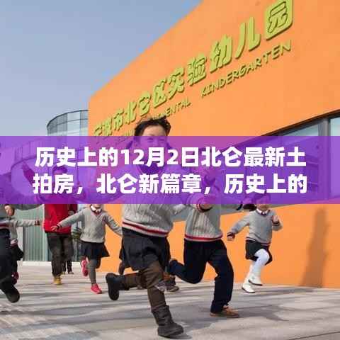 北仑最新土拍房深度解析,历史视角下的12月2日观察与解读