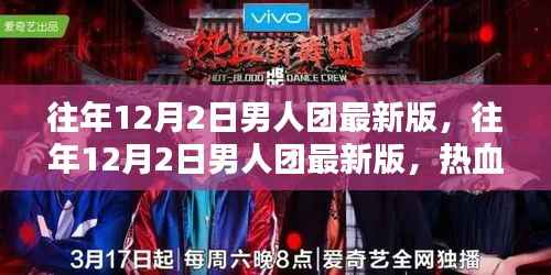 往年12月2日男人团最新版,热血舞台上的魅力集结时刻