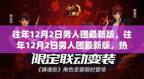 往年12月2日男人团最新版,热血舞台上的魅力集结时刻