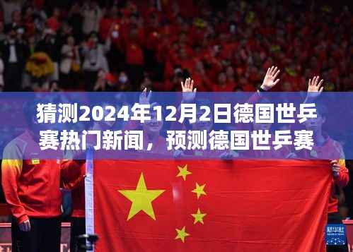 德国世乒赛前瞻，从新手到专家，全方位指南猜测2024年12月2日热门新闻