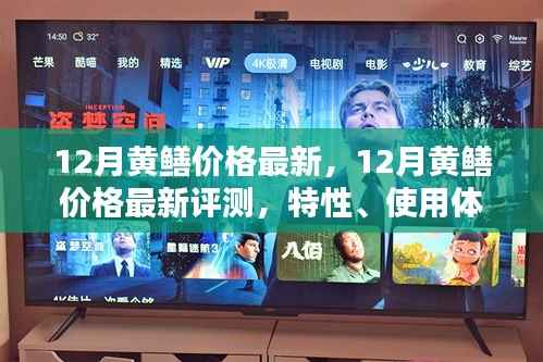 12月黄鳝价格最新动态,特性、使用体验与竞品对比全面评测