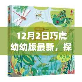 巧虎幼幼版最新自然探索之旅,远离尘嚣,寻找内心的宁静与喜悦