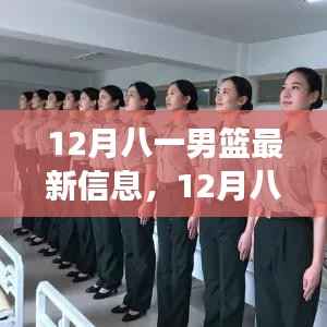 12月八一男篮，华丽转身展现力量与自信的篮球旋律