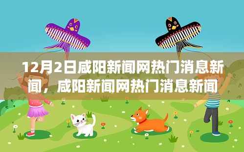 咸阳发展新动向观点论述,咸阳新闻网热门消息深度分析