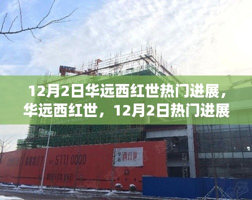 华远西红世12月2日最新进展解读,热门动态一览无余