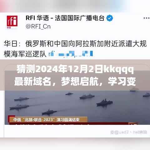 梦想启航,预测kkqqq新域名,自信驶向未来的学习变化之舟