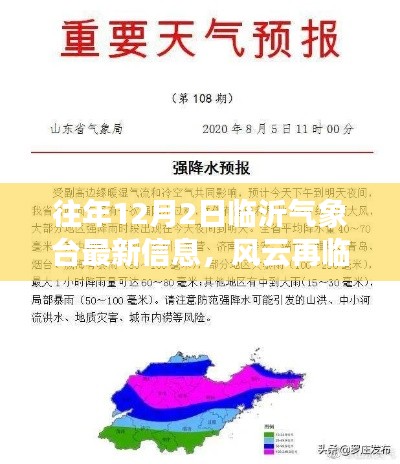 揭秘往年12月2日临沂气象台风云变幻的最新信息