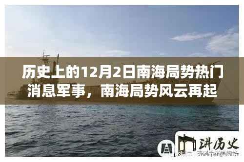南海局势风云再起，揭秘高科技军事装备重塑南海防线历史热门消息军事速递