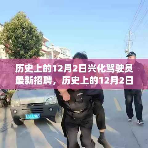 历史上的12月2日兴化驾驶员招聘深度探讨与观点争议