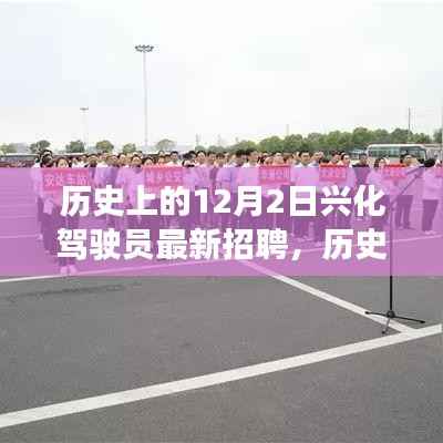 历史上的12月2日兴化驾驶员招聘深度探讨与观点争议