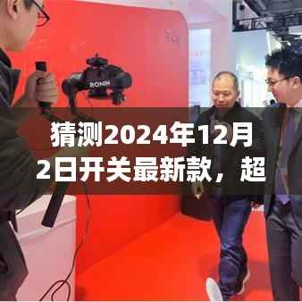 超越时空的想象,揭秘未来开关技术,开启自我超越之旅——2024年开关最新款展望与启示