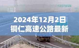 铜仁高速公路最新路况播报与深度解析,2024年12月2日实时更新