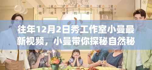 探秘自然秘境的心灵之旅,秀工作室小曼最新视频发布